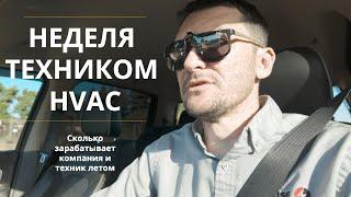 Неделя работы техником HVAC. Сколько можно заработать в США техником!