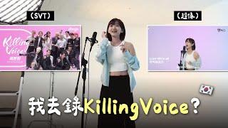  素人也可錄Killing Voice？還有專業監聽耳機！直接大唱IU、DAY6歌曲｜阿心