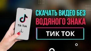 Как скачать видео из Тик Ток без водяного знака (без надписи,  ватермарка)