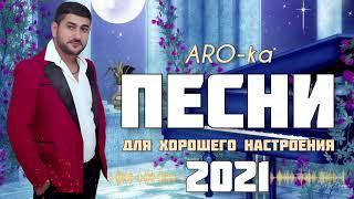 ARO-ka / ПЕСНИ / Для  настроения / Erger 2021