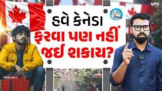 જાણો કેનેડાએ કેમ ટૂરિસ્ટ વિઝા પર લગાવ્યો પ્રતિબંધ | Way To Videsh