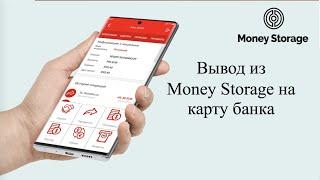 Вывод из Money Storage на карту банка