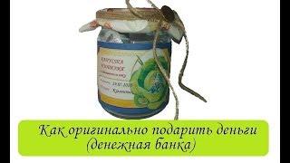 Как оригинально подарить деньги на свадьбу, день рождения или юбилей (денежная банка)