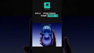 Apple представила новый iPhone 16 #новости #поток #новыйайфон #apple #iphone16 #зарубежныеновости