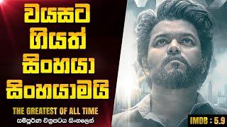 වයසට ගියත් සිංහයා සිංහයාමයි  | The Greatest Of All Time 2024 Tamil Movie Explanation | CK Movies