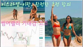 트럼프 “이스라엘-이란, 완전한 휴전 합의…12일 전쟁 끝났다” / 시장 급 반등 썸머랠리 가능성 고조 / #비트코인 #알트코인 #밈코인