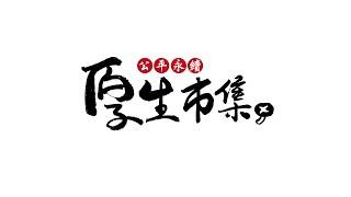 【厚生市集】簡介