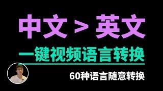 一键视频语言转换，60种语言随意选