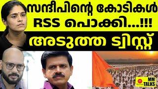 വാര്യർക്ക് പണികൊടുത്ത RSSന്റെ ട്വിസ്റ്റ്..  | MEDIA MALAYALAM | MM TALKS