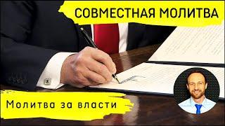 Всеобщая молитва | 1 мая | Молитва за власти