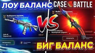 ЛОУ БАЛАНС vs БИГ БАЛАНС на CASEBATTLE! Это было ЖЕСТКО...