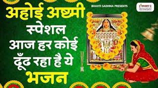 अहोई अष्टमी स्पेशल - अहोई अष्टमी भजन कथा | Aahoi Ashtami Bhajan | Aahoi Ashtami Song Katha 2024