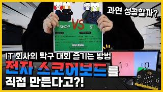 IT회사의 탁구대회 즐기는 방법! 전자 스코어 보드를 직접 만든다고?