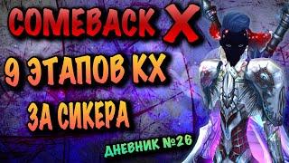 ВСЕ 9 ЭТАПОВ КЛАН ХОЛЛА COMEBACK X