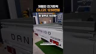 저렴한 전기트럭 다니고C 실구매가 1230만원 / 월 할부금 16만원~ #다니고 #다니고c #전기차 #전기트럭 #전기화물차 #화물차 #화물 #화물운송 #포터 #봉고3