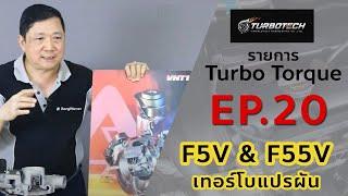 เทอร์โบทอล์ก Ep.20 ตอน F5V & F55V เทอร์โบแปรผัน