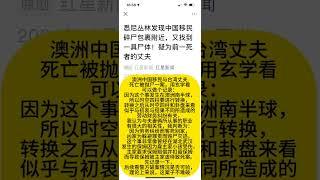 澳洲华人移民夫妻被害抛尸案可能是如此这般