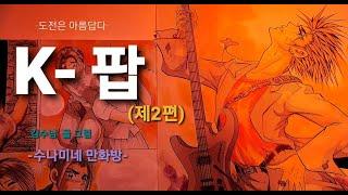 k-팝    (제2편)