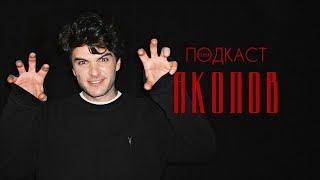 Борис Акопов — «Бык», Борисов и «Ирония судьбы»  Телега.Подкаст