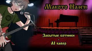 Макото Наэги - Забытые Ботинки | Король и Шут AI COVER | Данганронпа