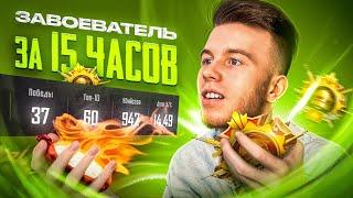 ВЗЯЛ ЗАВОЕВАТЕЛЯ ЗА 15 ЧАСОВ С 14 K/D В ПАБГ МОБАЙЛ | PUBG MOBILE