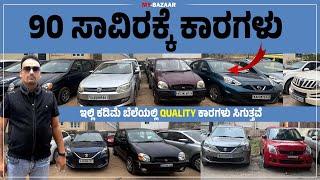 90 ಸಾವಿರಕ್ಕೆ CAR | ಇಲ್ಲಿ ಕಡಿಮೆ ಬೆಲೆಯಲ್ಲಿ Quality ಕಾರಗಳು ಸಿಗುತ್ತವೆ @My_Bazaar