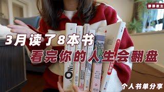 3月读的8本｜“人生逆风翻盘系列”书单️