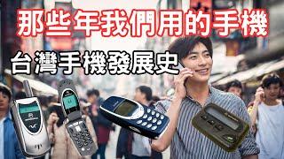 那些年我們用的手機 台灣手機發展史 你有用過BB Call 和Nokia嗎?