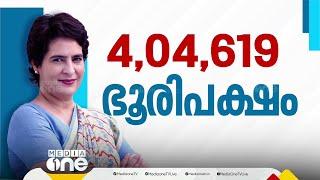 പ്രിയങ്കരിയായി പ്രിയങ്ക; ഭൂരിപക്ഷം നാല് ലക്ഷം കടന്നു