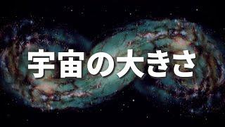 【宇宙の広さ】宇宙の果てには何があるのか？「無限」の本当の意味とは？