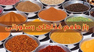 رمز و راز طعم هاي خاص غذاهاي رستورانها | Wondering How to Make Food Taste Better?