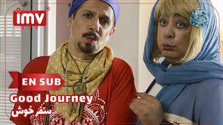 ► Iranian Film Good Journey | English Subtitle| فیلم ایرانی سفر خوش