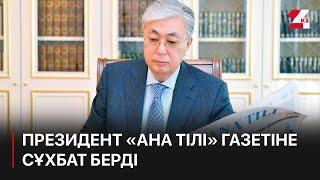 Қ.Тоқаев: Бұл сұхбатты отандастарыма жолдаған арнайы үндеуім деуге болады