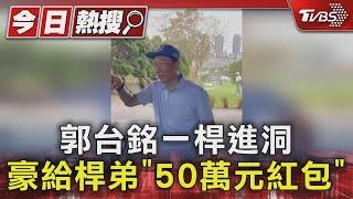 郭台銘一桿進洞 豪給桿弟「50萬元紅包」｜TVBS新聞 @TVBSNEWS01