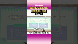 대학 입학사정관 체험하기