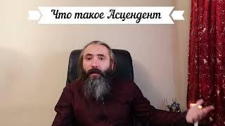 Что такое Асцендент в Астрологии, как его трактовать и что он рассказывает про Судьбу человека.