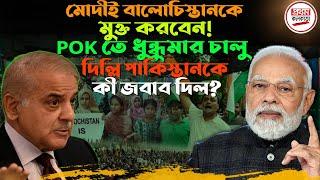মোদীই বালোচিস্তানকে মুক্ত করবেন ! POK তে ধু'ন্ধু'মার চালু, দিল্লি পাকিস্তানকে কী জবাব দিল ?