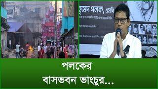 পলকের বাসভবন ভাংচুর...| @Changetvpress