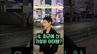[ 갓 전역️] 패디과 랜선 남친 Evaluate today's outfit | 티키타카:룩소개팅 Ep. 10 #대학생#룩북#ootd#오오티디#훈남#무신사#다슈#shorts