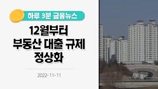 [금융뉴스] 12월부터 부동산 대출 규제 정상화(2022.11.11.)