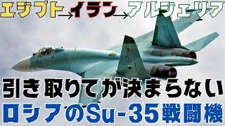 エジプト？イラン？アルジェリア？引き取りてが決まらないロシアのSu-35戦闘機