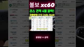 볼보 xc60 리스 견적 4월 파악! #shorts #리스