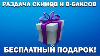 РАЗДАЧА В-БАКСОВ И СКИНОВ ПРЯМО НА СТРИМЕ! FORTNITE!