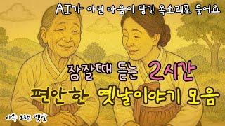 잠잘때 듣는 편안한 옛날이야기/ 민담/고전/전래동화/잠자리동화/오디오북