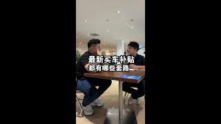 想买车怕置换补贴踩坑？今天小猴就直接到店盘清“套路”！#ID3聪明款#大众id3贴膜#ID3补贴