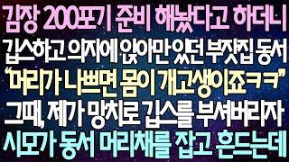 (반전 사연) 김장 200포기 준비 해놨다고 하더니 깁스하고 의자에 앉아만 있던 부잣집 동서 그때, 제가 망치로 깁스를 부셔버리자 시모가 동서 머리채를 잡고 흔드는데 /사이다사연