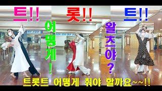 엄지댄스TV(대전)#엄지용,원장# 트롯트,영상 모음#연속3편#트롯트는 어떻게 춰야하나?#엄지댄스#트롯트#지루박#엄지용&김설하#이렇게 트롯트 춘다#korea jitterbug#강추
