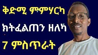 Secrets to Succeed in Your Studies! ቅድሚ ምምሃርካ ክትፈልጦ ዘለካ ኣገዳሲ ሓበሬታ #eritreanmotivation #lbonamedia