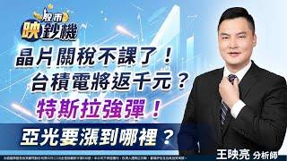 晶片關稅不課了！台積電將返千元？特斯拉強彈！亞光要漲到哪裡？｜股市映鈔機 王映亮 分析師｜20250325