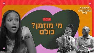 כמה אנשים להזמין לחתונה? "אנחנו לא אשכנזים" | החתונה האתיופית שלי - פרק 1